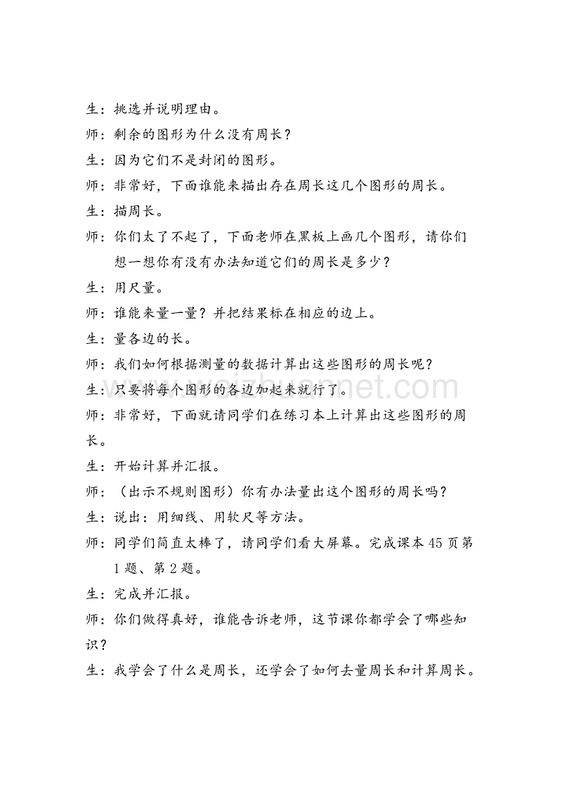 （西师大版）三年级数学上册教案 什么是周长（1）.doc_第2页