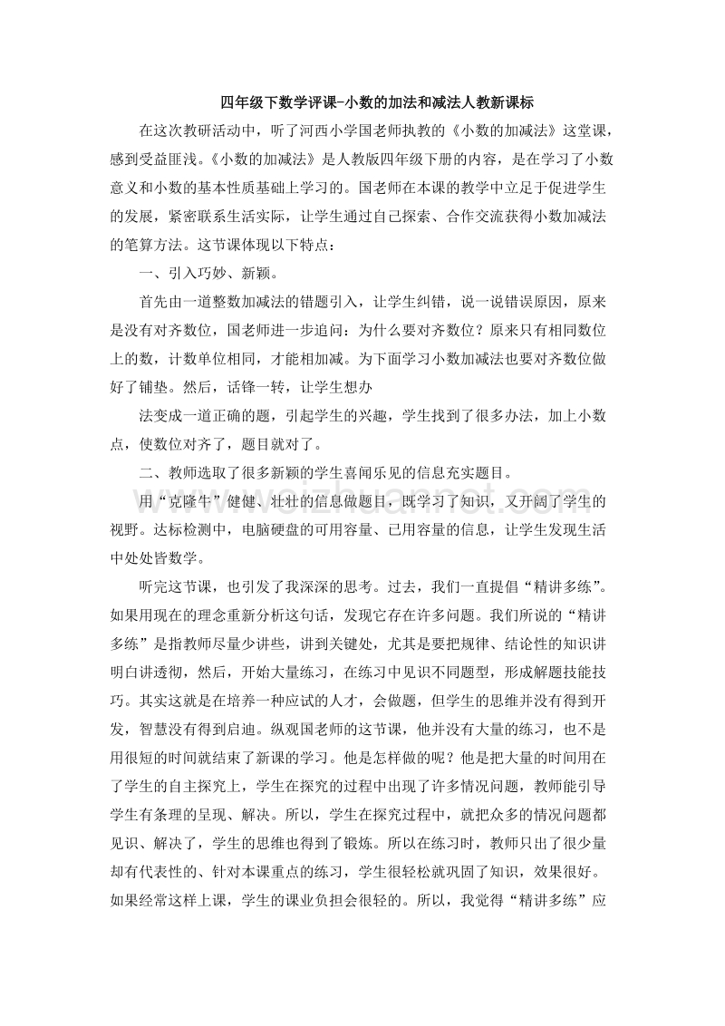 （人教新课标）四年级数学下册 评课 小数的加法和减法（3）.doc_第1页