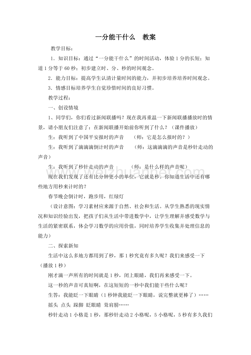 二年级数学上册教案 一分钟能干什么 4（北师大版）.doc_第1页