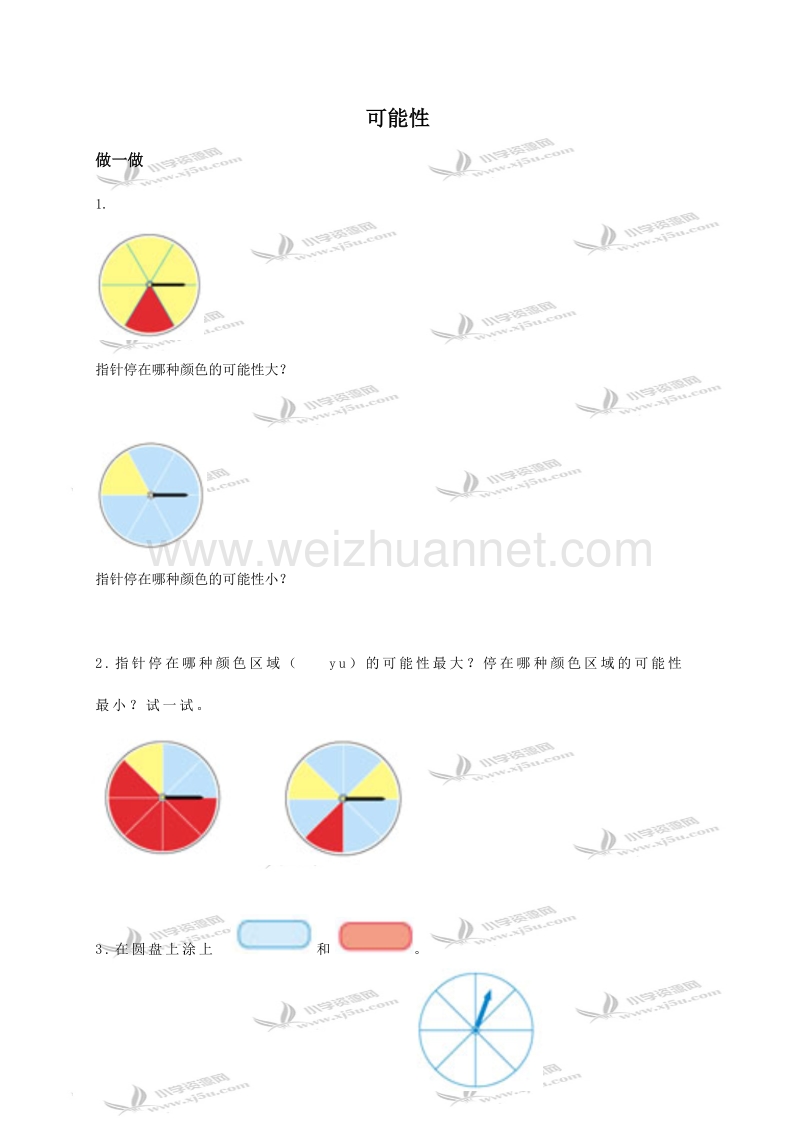 三年级数学上册 可能性（北京课改版）.doc_第1页