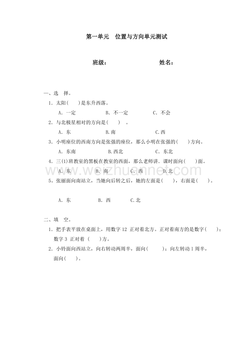 （人教新课标 ）数学三年级下册第1单元《位置与方向》单元试题1.doc_第1页