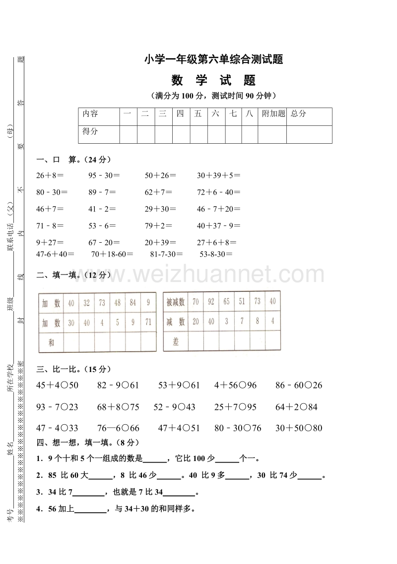 一年级下数学单元测试2016年人教版小学一年级下册数学第6单元检测题 (2)人教新课标.doc_第1页