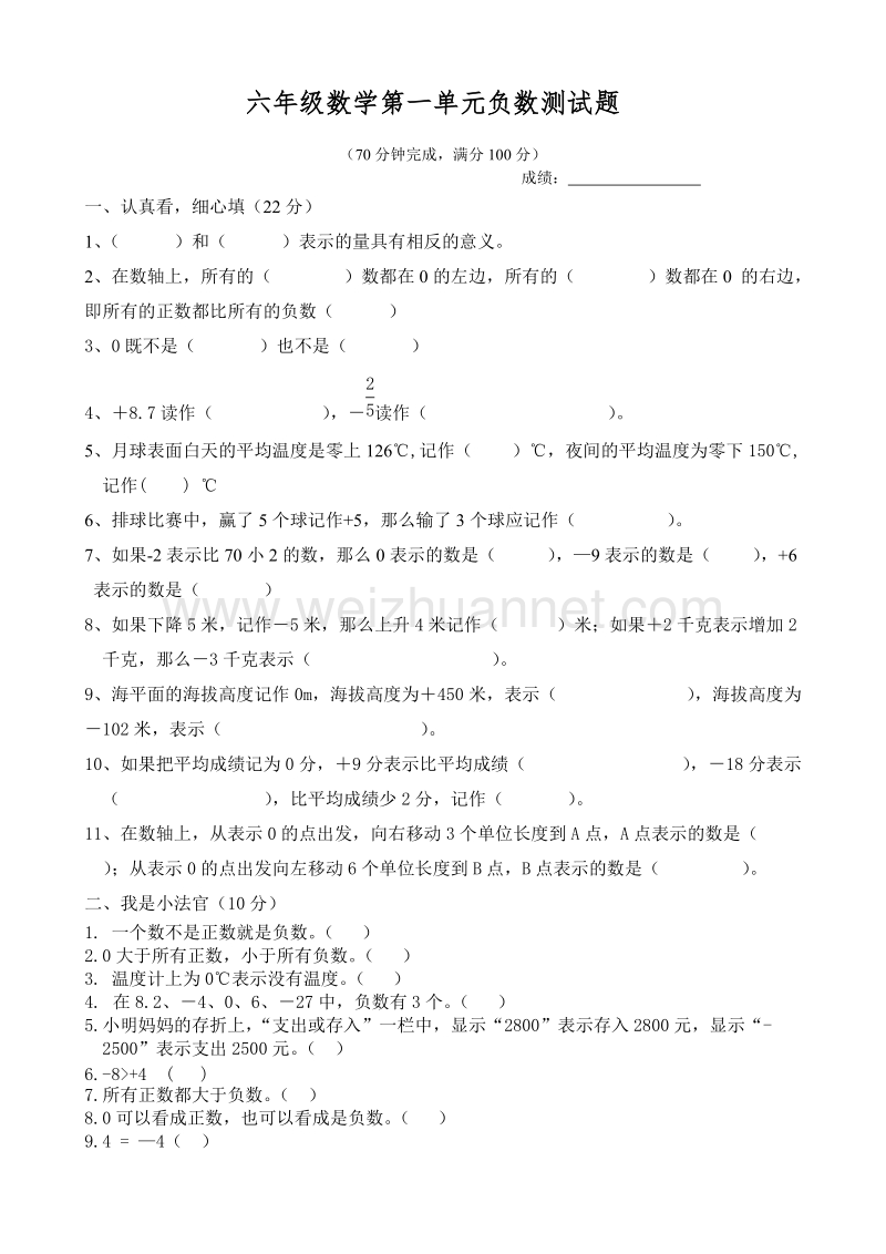 六年级下数学一课一练新人教版六年级数学下册第1单元《负数》试题 (3)人教新课标.doc_第1页