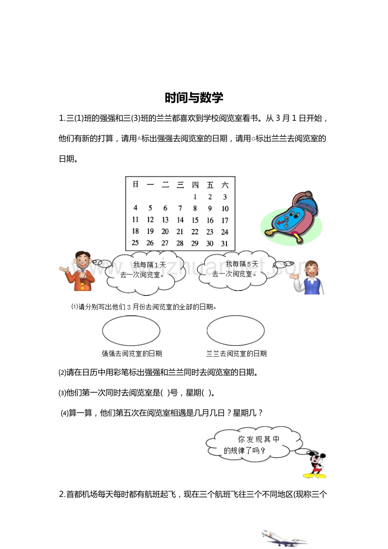 （北师大版） 小学三年级数学上册 时间与数学 单元测试 1.doc_第1页