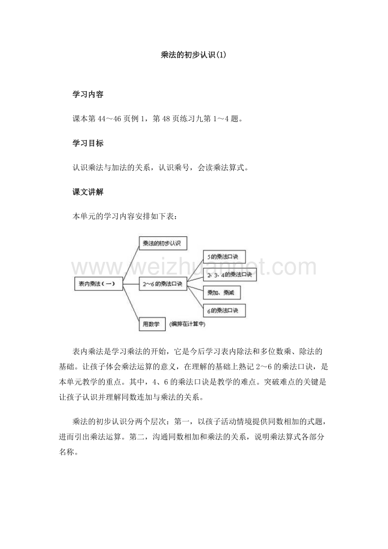 （人教新课标） 二年级数学上册 4.表内乘法（一） 乘法的初步认识  教案.doc_第1页