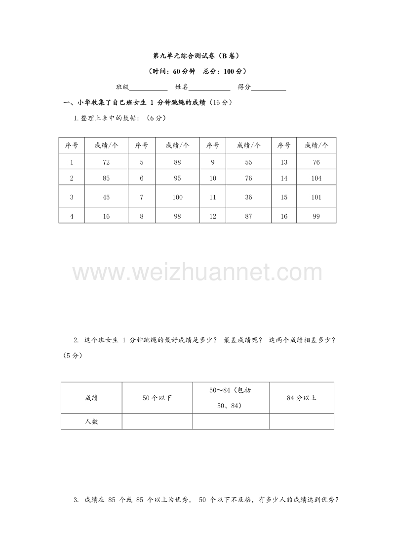 苏教版三年级数学下册单元评估检测 第九单元 数据的收集和整理（二）（b卷）.doc_第1页