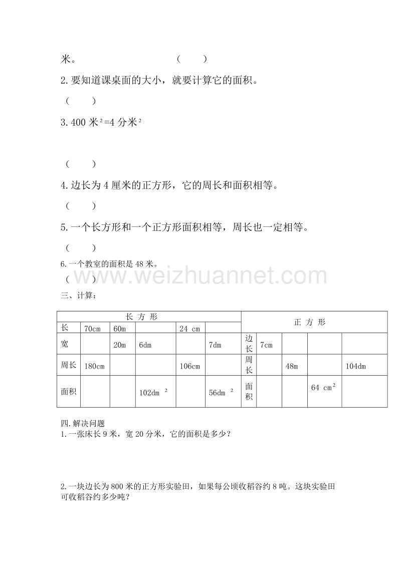 （人教新课标）春三年级数学下册单元测试 第六单元.doc_第2页