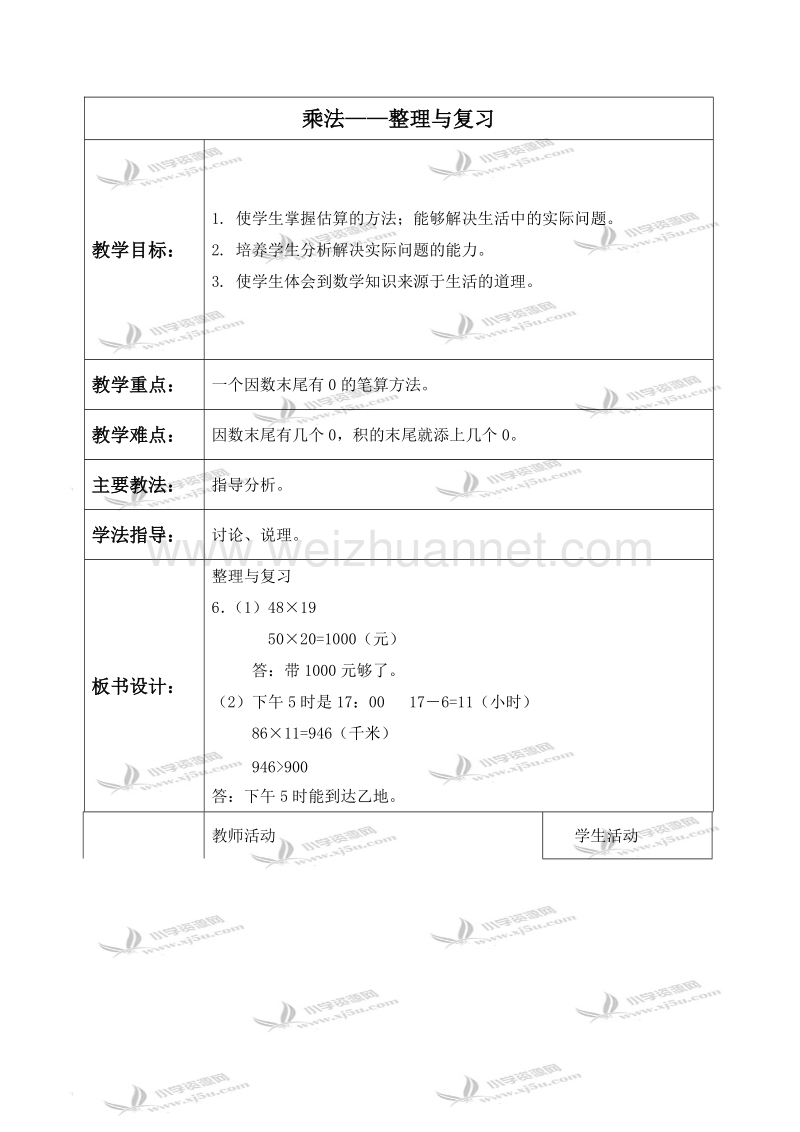 三年级数学下册教案 乘法——整理与复习 1（北京课改版）.doc_第1页