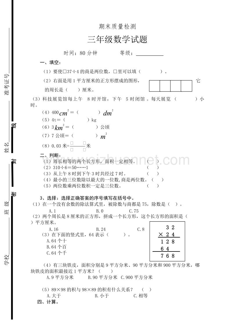 三年级下数学期末试题新人教版三年级下册数学期末检测题  (2)人教新课标.doc_第1页