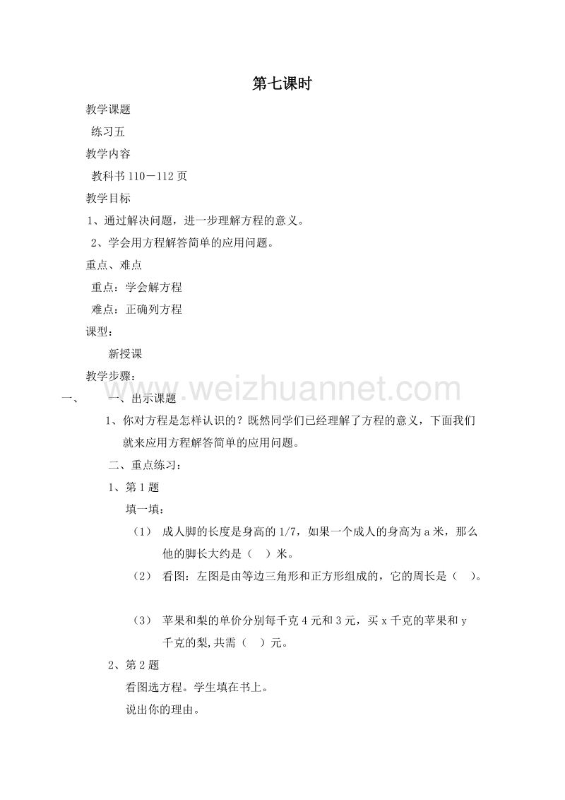 （北师大版）四年级数学下册教案 7.6 练习五.doc_第1页