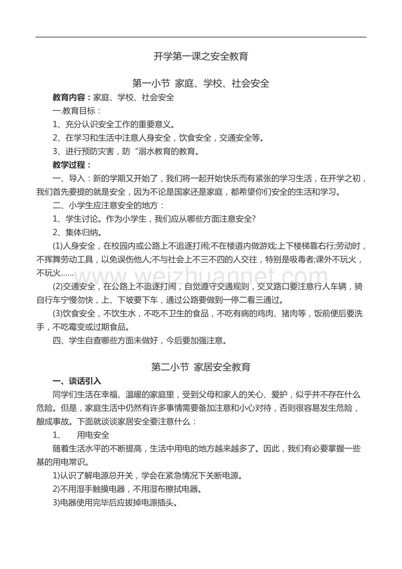 开学第一课之安全教育.docx_第1页