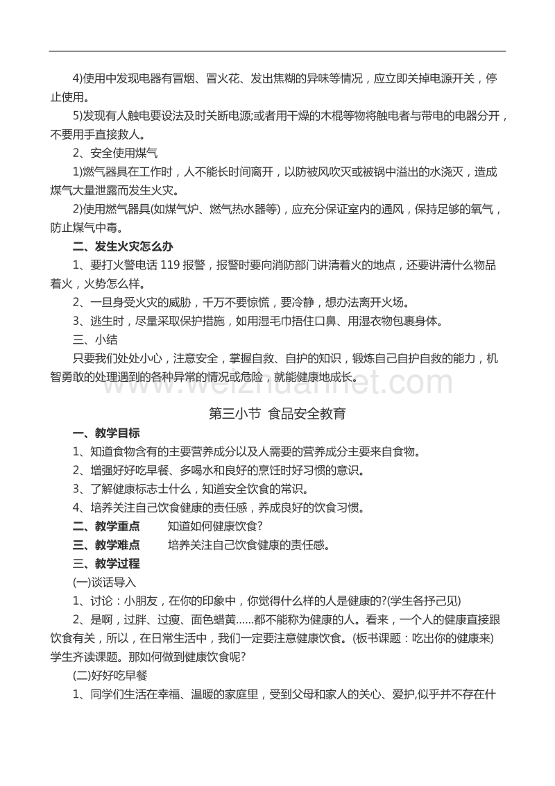 开学第一课之安全教育.docx_第2页