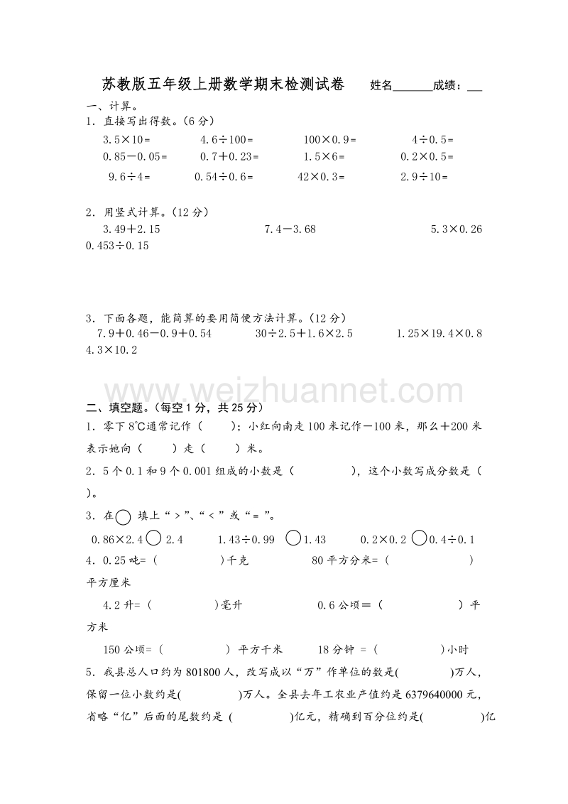 五年级上数学期末检测试卷-全能练考苏教版（，无答案）.doc_第1页