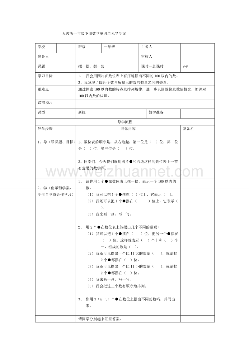 一年级下数学教案第9课时  摆一摆，想一想人教新课标.doc_第1页