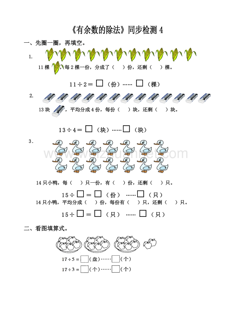 二年级下数学单元测试《有余数的除法》同步检测4苏教版.doc_第1页