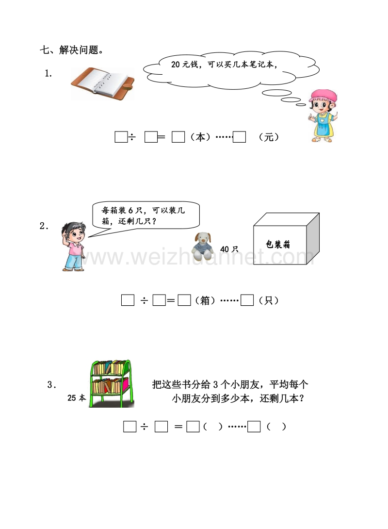 二年级下数学单元测试《有余数的除法》同步检测4苏教版.doc_第3页