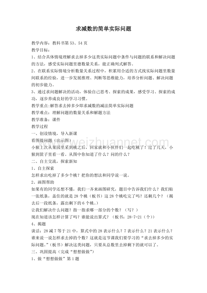 （苏教版）春一年级数学下册教案 求减数的简单实际问题.doc_第1页