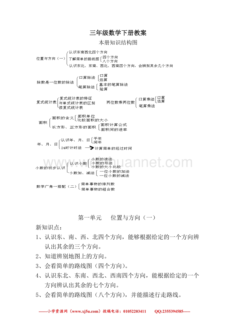 （人教新课标）春三年级下册数学第一、二单元教案教学设计.doc_第1页