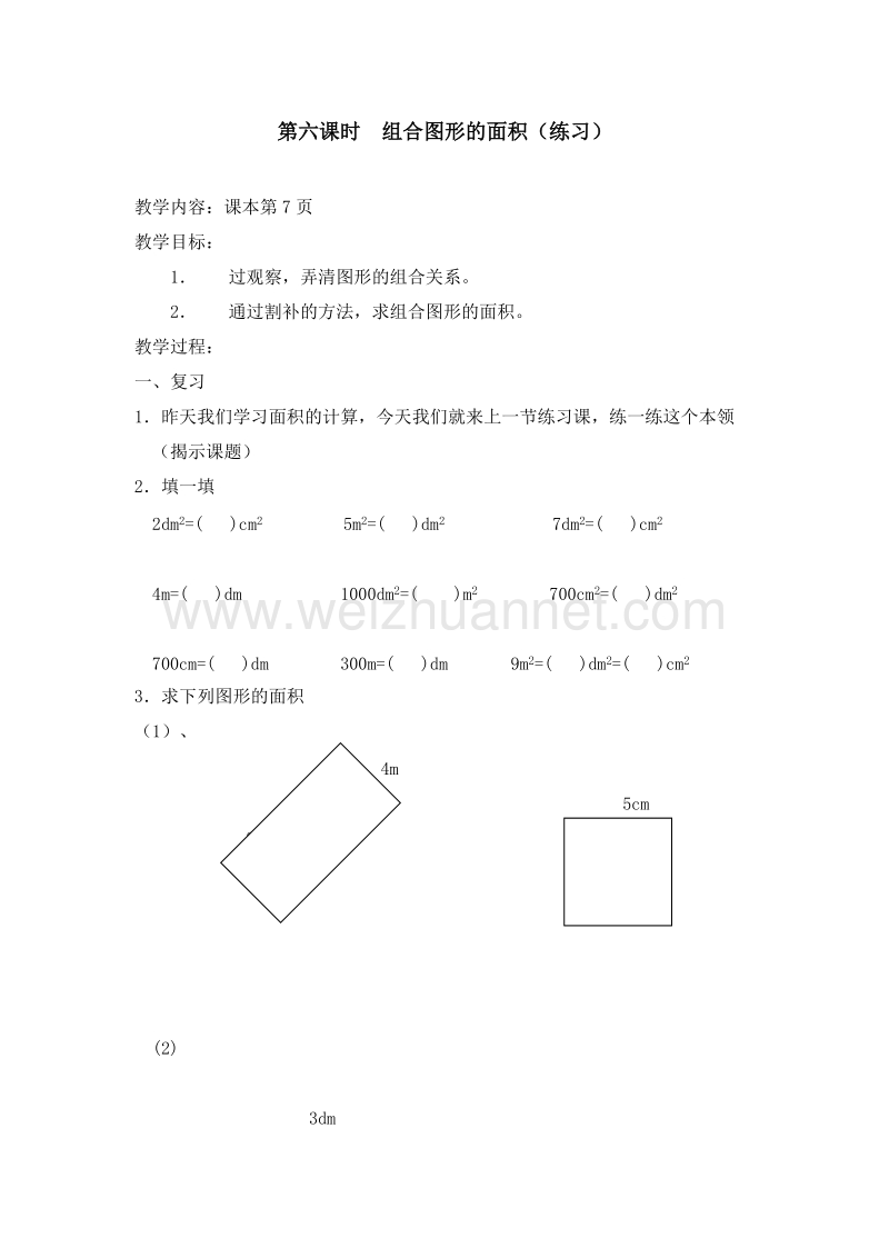 2016春沪教版三年级数学下册 第一单元 组合图形的面积（练习） 教案.doc_第1页