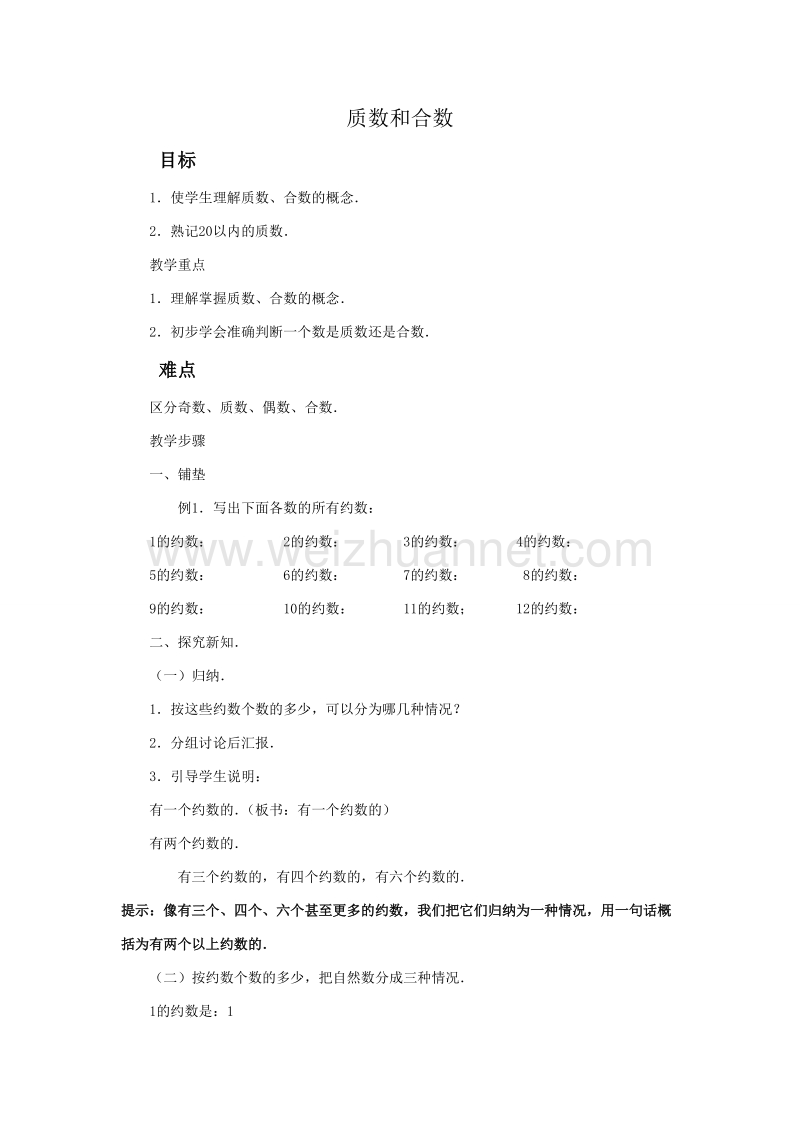 （北京课改版）五年级下册数学第三单元2 合数和质数.doc_第1页