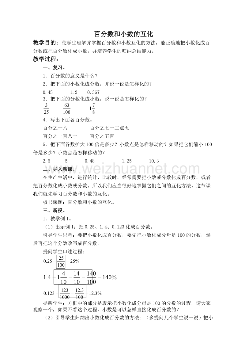 五年级数学下册教案 百分数和小数的互化（北京课改版）.doc_第1页