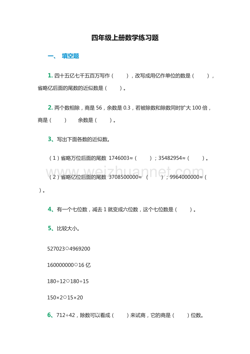 2016年四年级数学上册：练习题（人教新课标）.doc_第1页