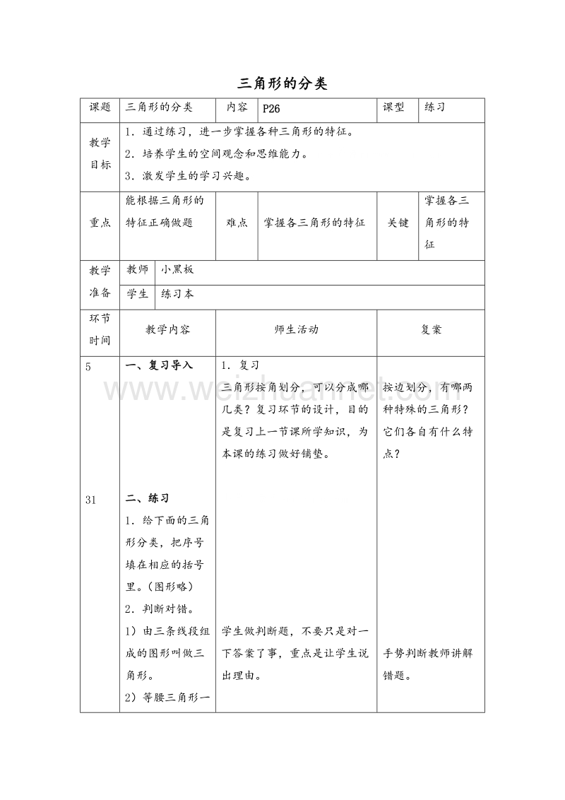 四年级数学下册教案 三角形的分类2 北师大版.doc_第1页