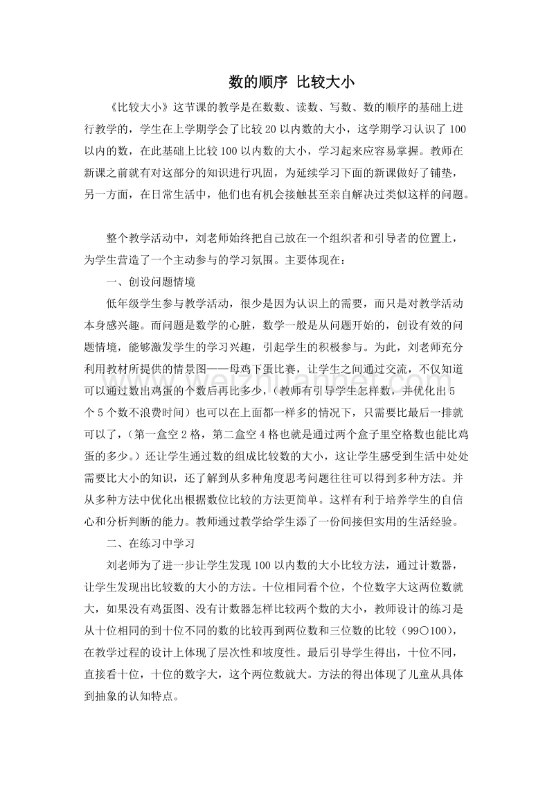 (人教新课标)一年级数学下册评课 4.数的顺序 比较大小.doc_第1页