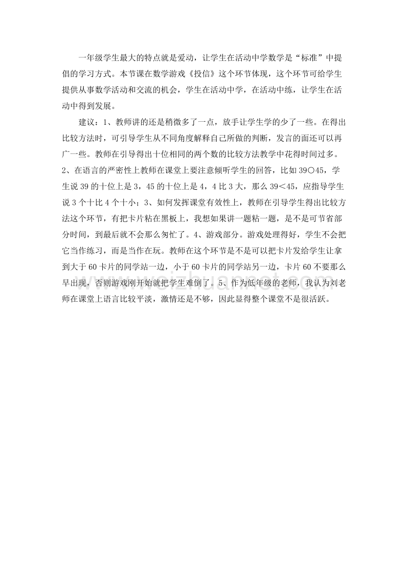 (人教新课标)一年级数学下册评课 4.数的顺序 比较大小.doc_第2页