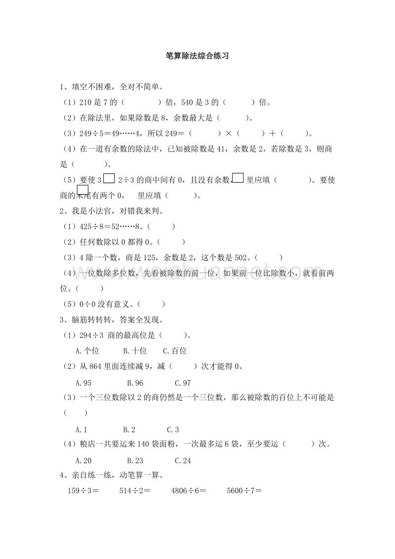 （人教新课标 ）三年级数学下册 第二单元 除数是一位数的除法 笔算除法综合练习 课课练.doc_第1页