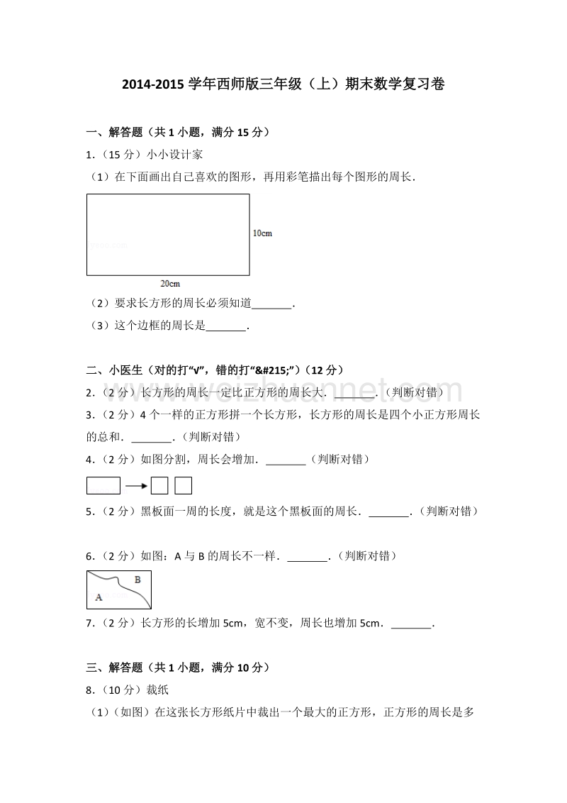 西师版三年级（上）期末数学复习卷.doc_第1页