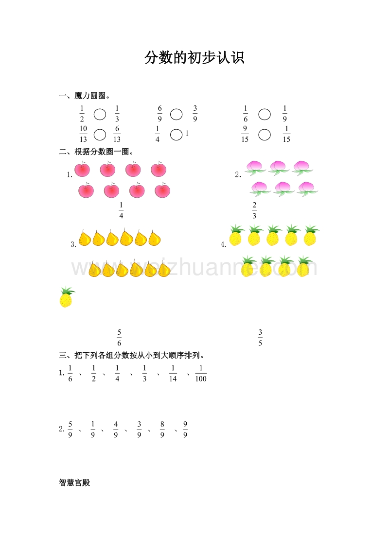 三年级数学上册 分数的初步认识 单元测试 三︳人教新课标.doc_第1页