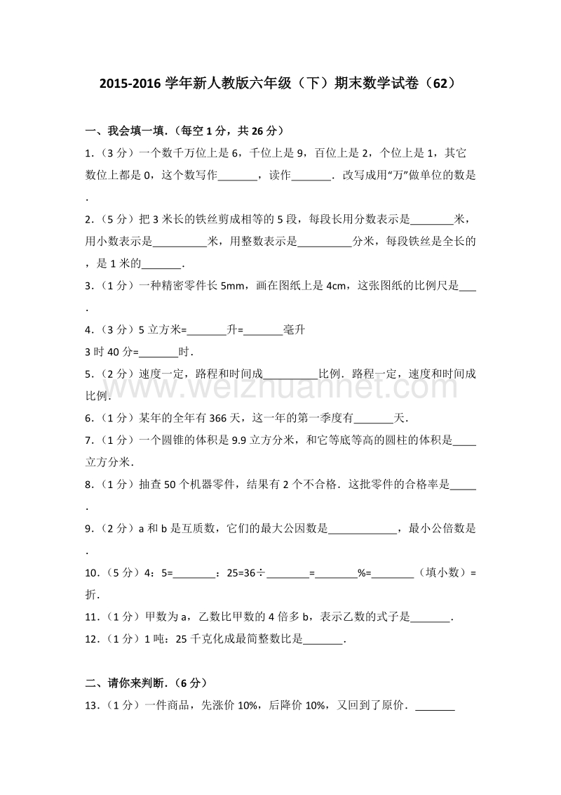 新人教版六年级（下）期末数学试卷（62）.doc_第1页