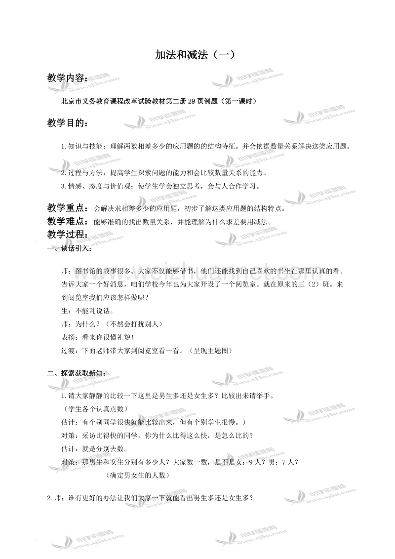 一年级数学下册教案 加法和减法（一）（北京课改版）.doc_第1页