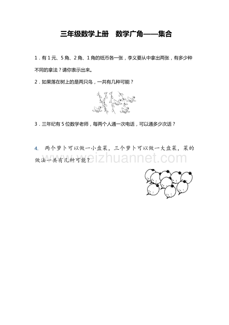 三年级数学上册《数学广角——集合》单元测试（4）︳人教新课标.doc_第1页