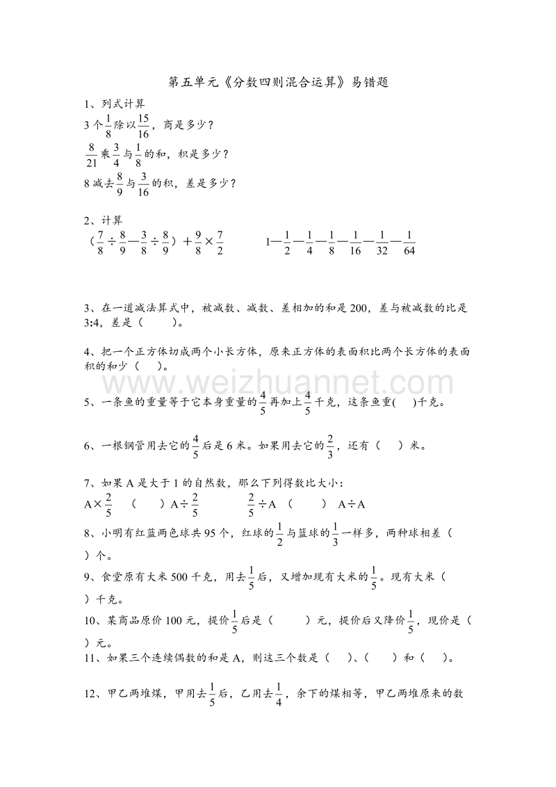 六年级上数学单元易错题-分数四则混合运算-苏教版(，无答案）.doc_第1页