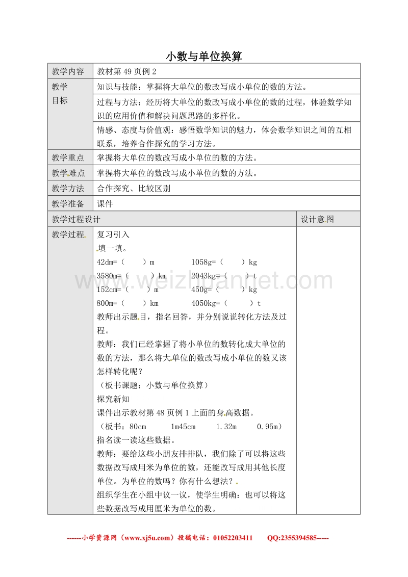 （人教新课标）春四年级数学下册教案 小数与单位换算.doc_第1页