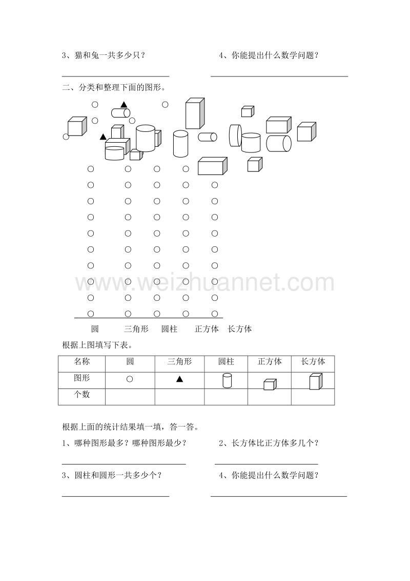 （人教新课标 ）数学一年级下册第3单元《分类与整理》试题3.doc_第2页