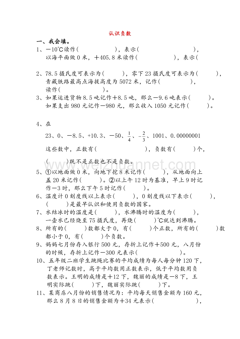 苏教版五年级数学上册练习《认识负数》（无答案）.doc_第1页