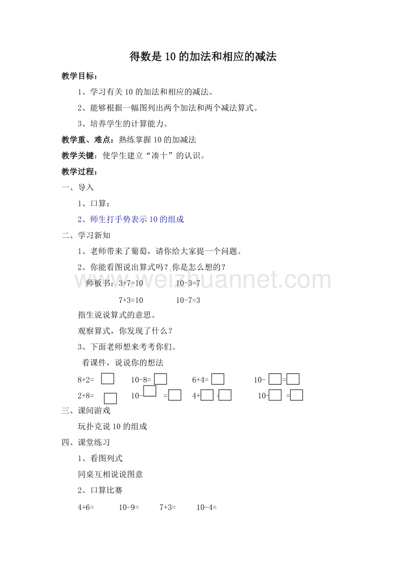 一年级数学上册教案 5.得数是10的加法和相应的减法（北京课改版）.doc_第1页