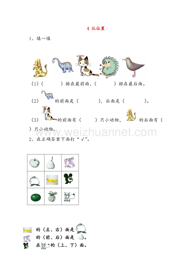 （苏教版）一年级数学上册 4 认位置同步练习.doc_第1页