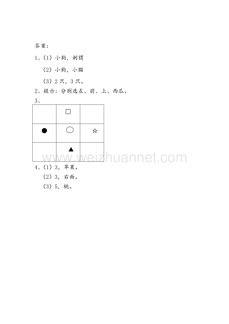 （苏教版）一年级数学上册 4 认位置同步练习.doc_第3页