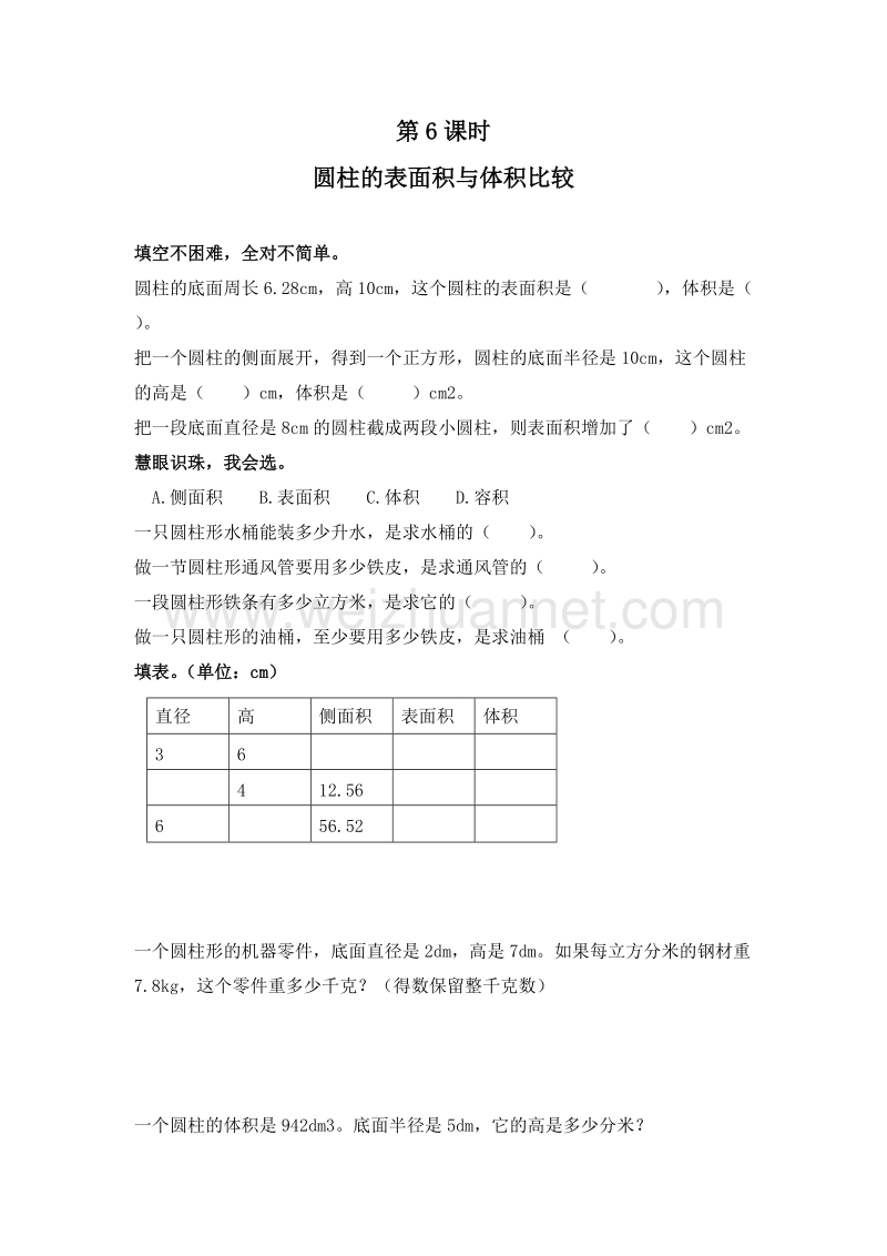 2016年（人教新课标）六年级数学下册 2.6 圆柱的表面积与体积比较 同步检测.doc_第1页