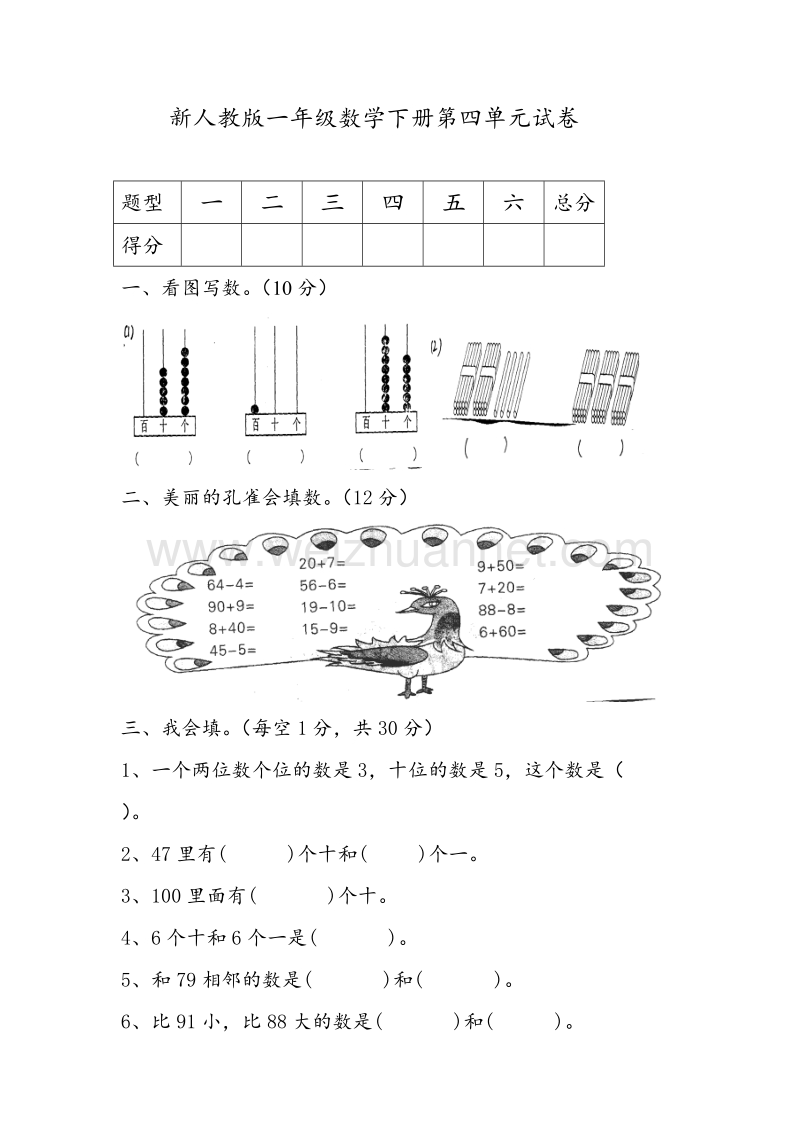 新人教版一下数学第四单元100以内数的认识测试题.doc_第1页