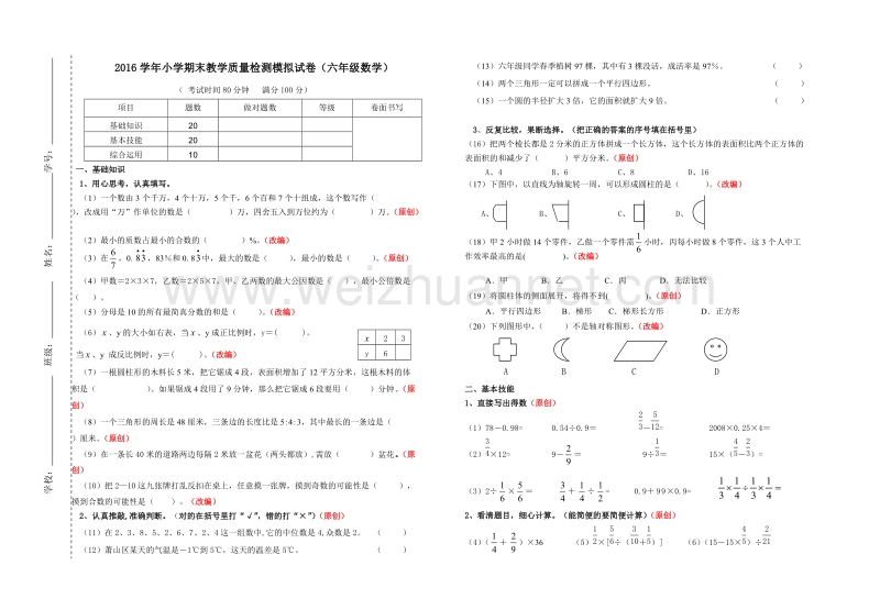 浙江省杭州市萧山区2016学年小学期末教学质量检测模拟试卷（六年级数学）.doc_第1页