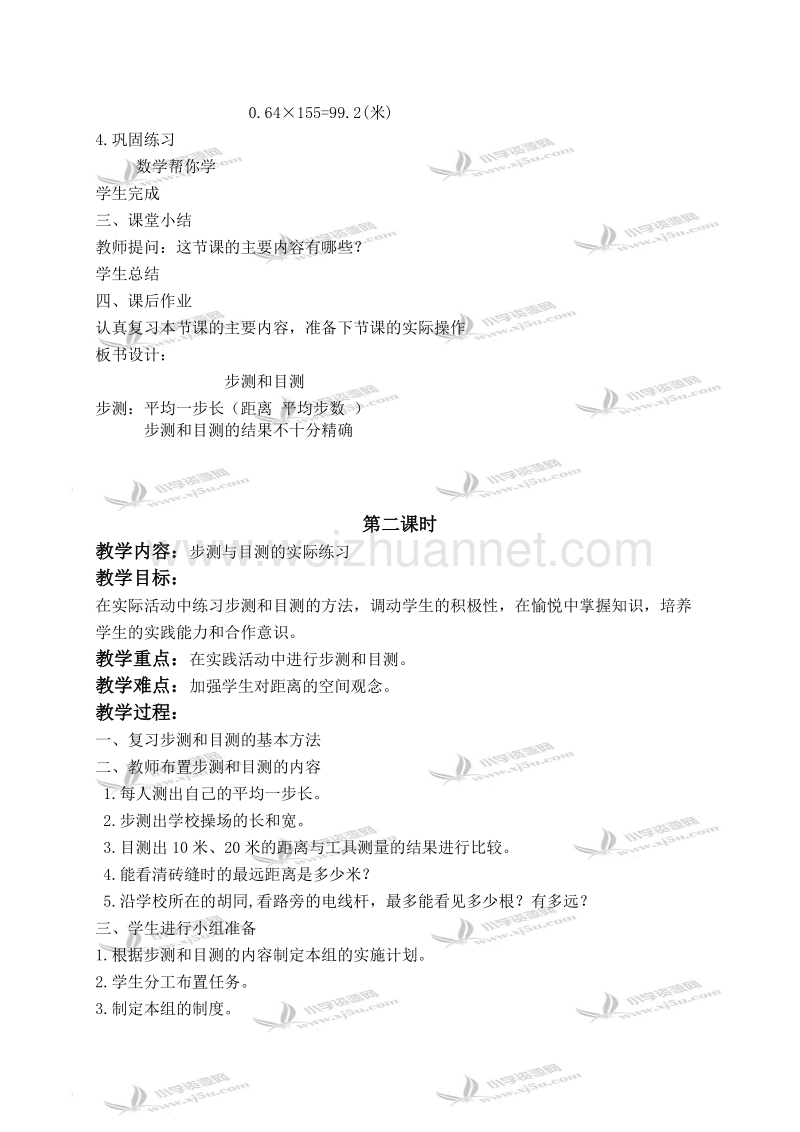 五年级数学上册教案 步测和目测（北京课改版）.doc_第2页