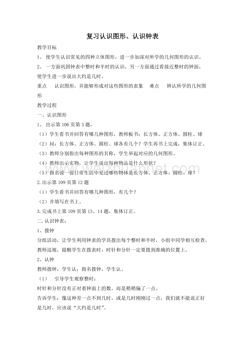 (人教标准版)一年级数学上册教案 总复习 复习认识图形、认识钟表.doc_第1页