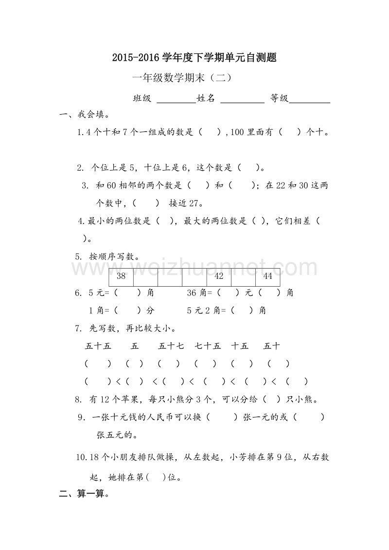 2016年小学一年级数学下册 期末自测题（2）（人教新课标 ）.doc_第1页