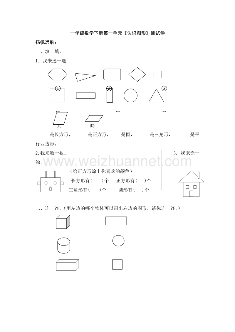 （人教新课标 ）数学一年级下册第1单元《认识图形二》试题2.doc_第1页