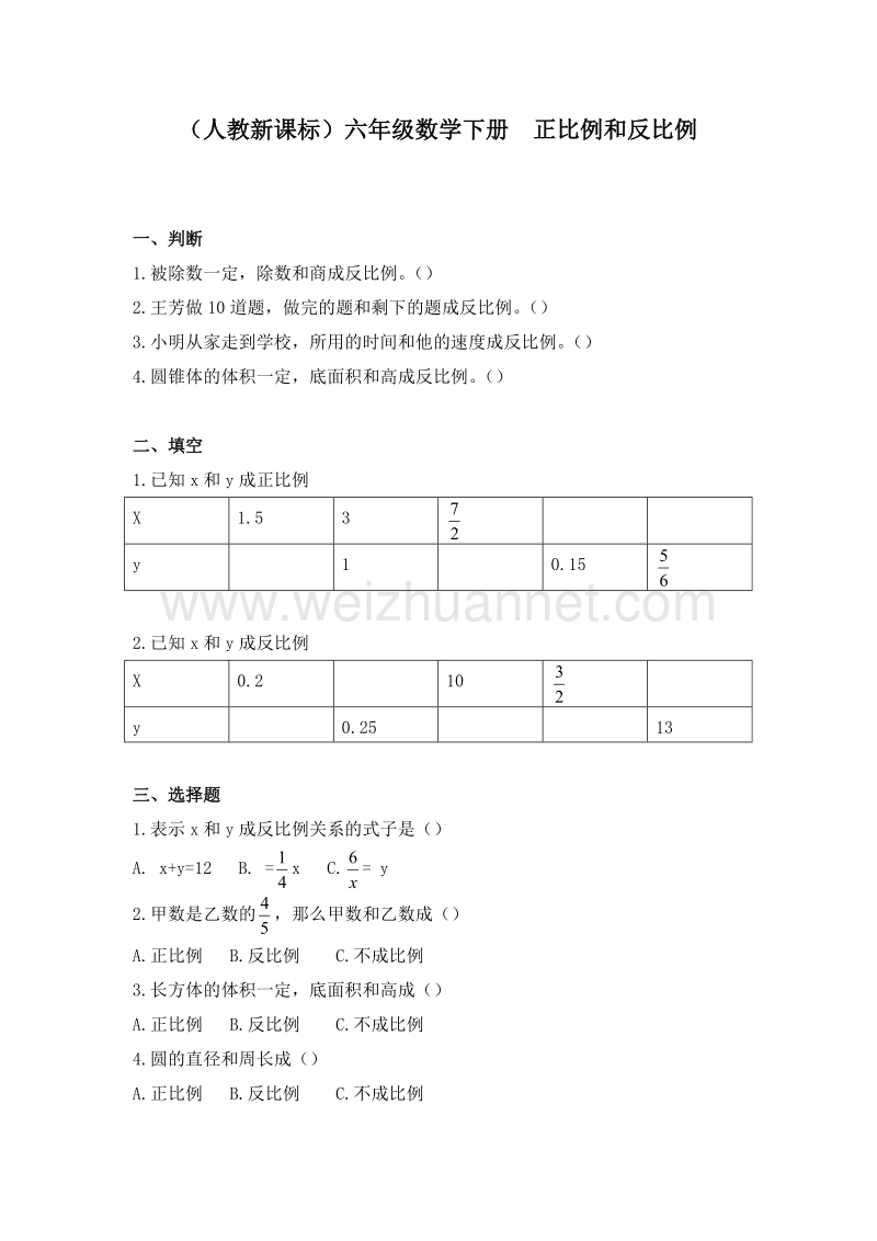 （人教新课标）春六年级数学下册练习 正比例和反比例的意义.doc_第1页